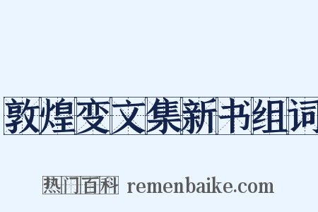 敦煌变文集新书组词是什么意思的图片